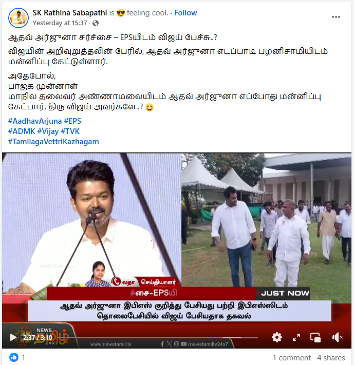ஆதவ் அர்ஜூனா எடப்பாடி பழனிசாமியை ஒருமையில் பேசியதற்கு வருத்தம் தெரிவித்தார் விஜய்.