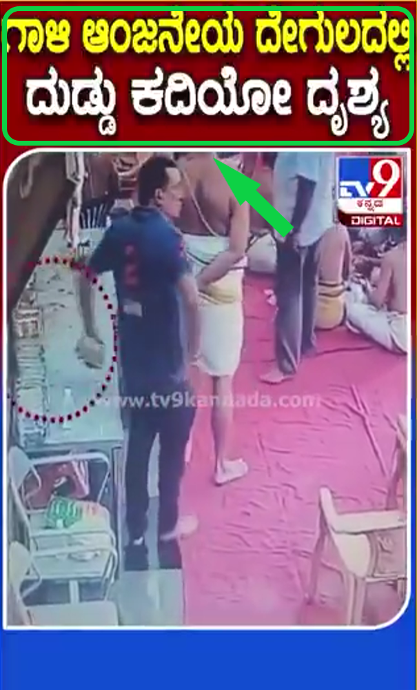 திருப்பதி கோவிலில் பணம் திருடப்படுவதாக பரவும் வீடியோ.