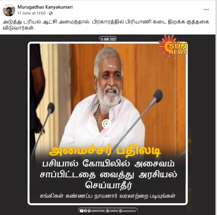 திருவண்ணாமலை கோவிலில் அசைவம் உண்டதை நியாயப்படுத்தி பேசினார் சேகர் பாபு.