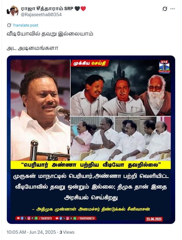 முருக பக்தர்கள் மாநாட்டில் ஒளிபரப்பப்பட்ட பெரியார், அண்ணா பற்றிய வீடியோவில் தவறில்லை என்று அஇஅதிமுக முன்னாள் அமைச்சர் திண்டுக்கல் சீனிவாசன் கூறினார்.