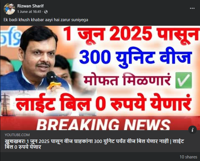 महाराष्ट्रात १ जूनपासून मिळणार तीनशे युनिटपर्यंतची वीज मोफत? दिशाभूल करणारा आहे हा दावा