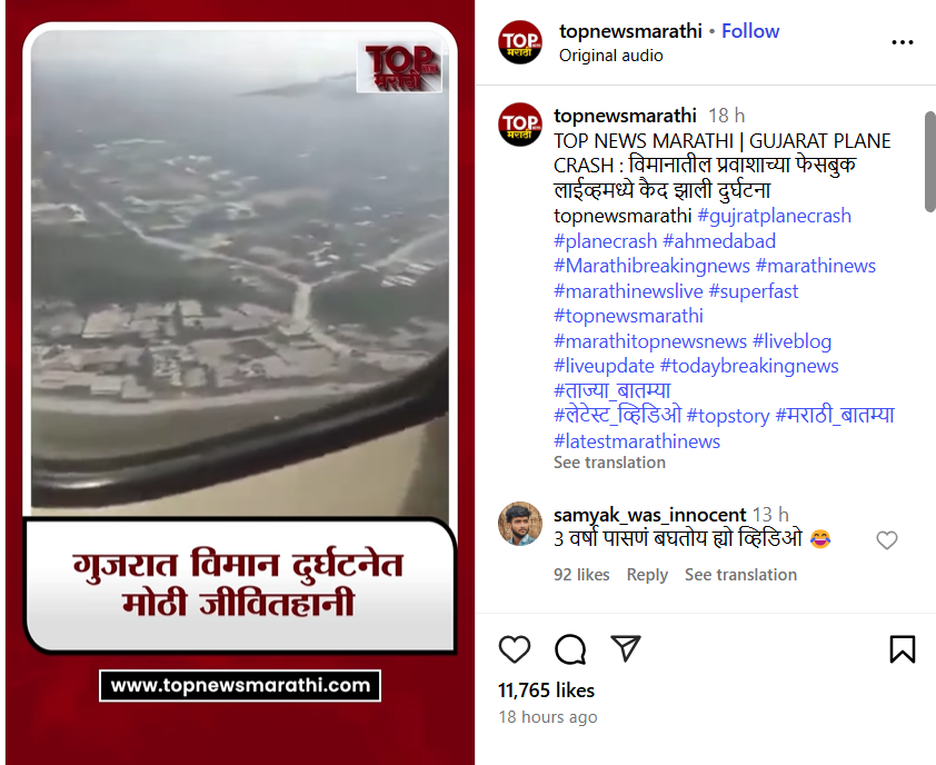 अहमदाबादमध्ये एअर इंडियाचे विमान कोसळल्याचा म्हणून नेपाळमधील जुना व्हिडिओ व्हायरल