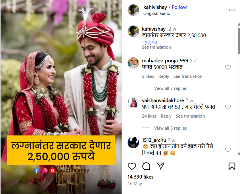 लग्नानंतर सरकार देणार अडीच लाख रुपये? खोटा आहे हा दावा