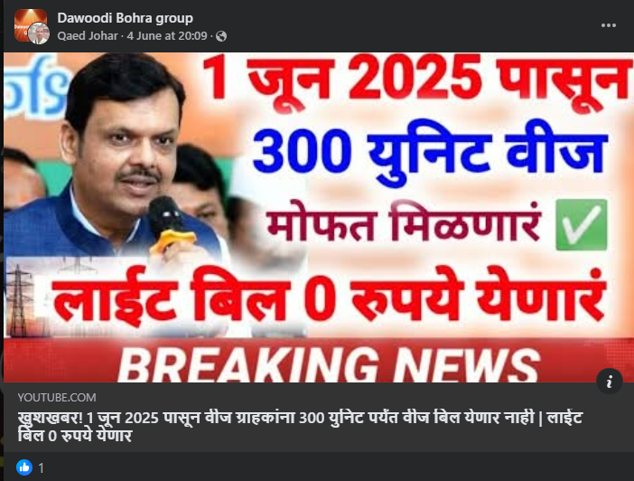 महाराष्ट्रात १ जूनपासून मिळणार तीनशे युनिटपर्यंतची वीज मोफत? दिशाभूल करणारा आहे हा दावा