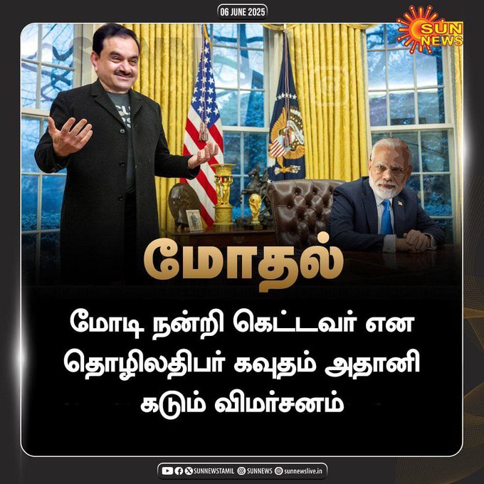 மோடி நன்றி கெட்டவர் என்று அதானி கூறியதாக பரவும் நியூஸ்கார்டு.