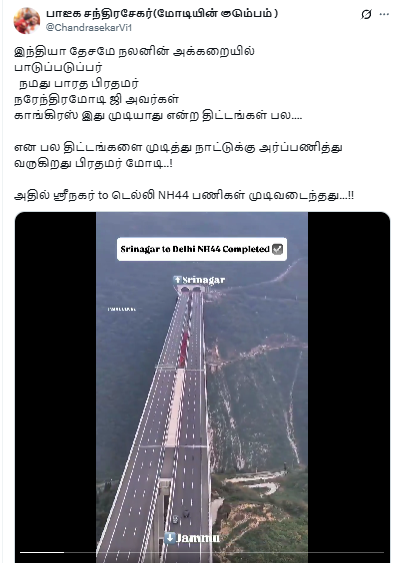 ஸ்ரீநகர் டூ டெல்லி NH44  என்று பரவும் வீடியோ.
