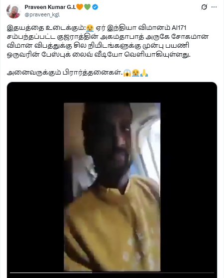 அகமதாபாத்தில் விபத்துக்குள்ளான விமானத்தில் விபத்துக்கு முன் பயணி வெளியிட்ட பேஸ்புக் லைவ் வீடியோ.