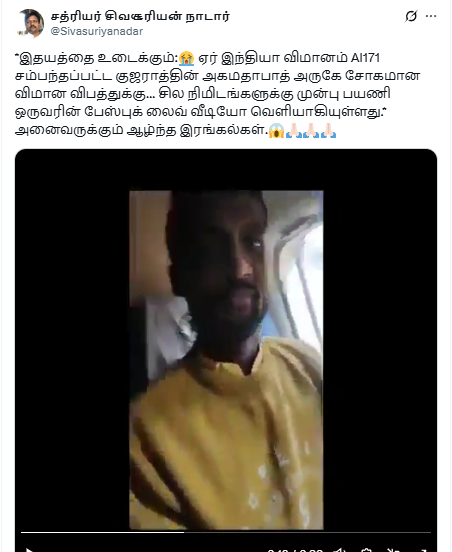 அகமதாபாத்தில் விபத்துக்குள்ளான விமானத்தில் விபத்துக்கு முன் பயணி வெளியிட்ட பேஸ்புக் லைவ் வீடியோ.