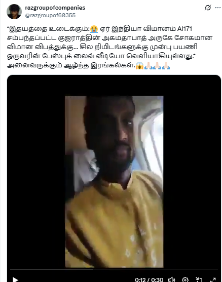 அகமதாபாத்தில் விபத்துக்குள்ளான விமானத்தில் விபத்துக்கு முன் பயணி வெளியிட்ட பேஸ்புக் லைவ் வீடியோ.