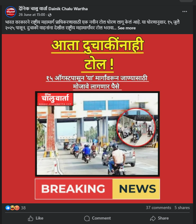 दुचाकी वाहनांवरही आता टोल? येथे जाणून घ्या सत्य