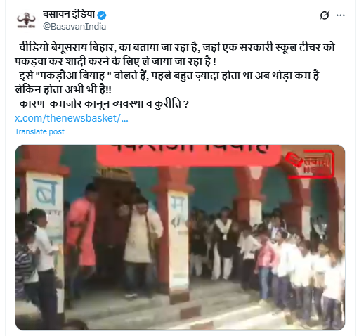 बिहार के सरकारी स्कूल टीचर का पकड़ौआ विवाह