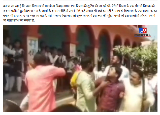 बिहार के सरकारी स्कूल टीचर का पकड़ौआ विवाह
