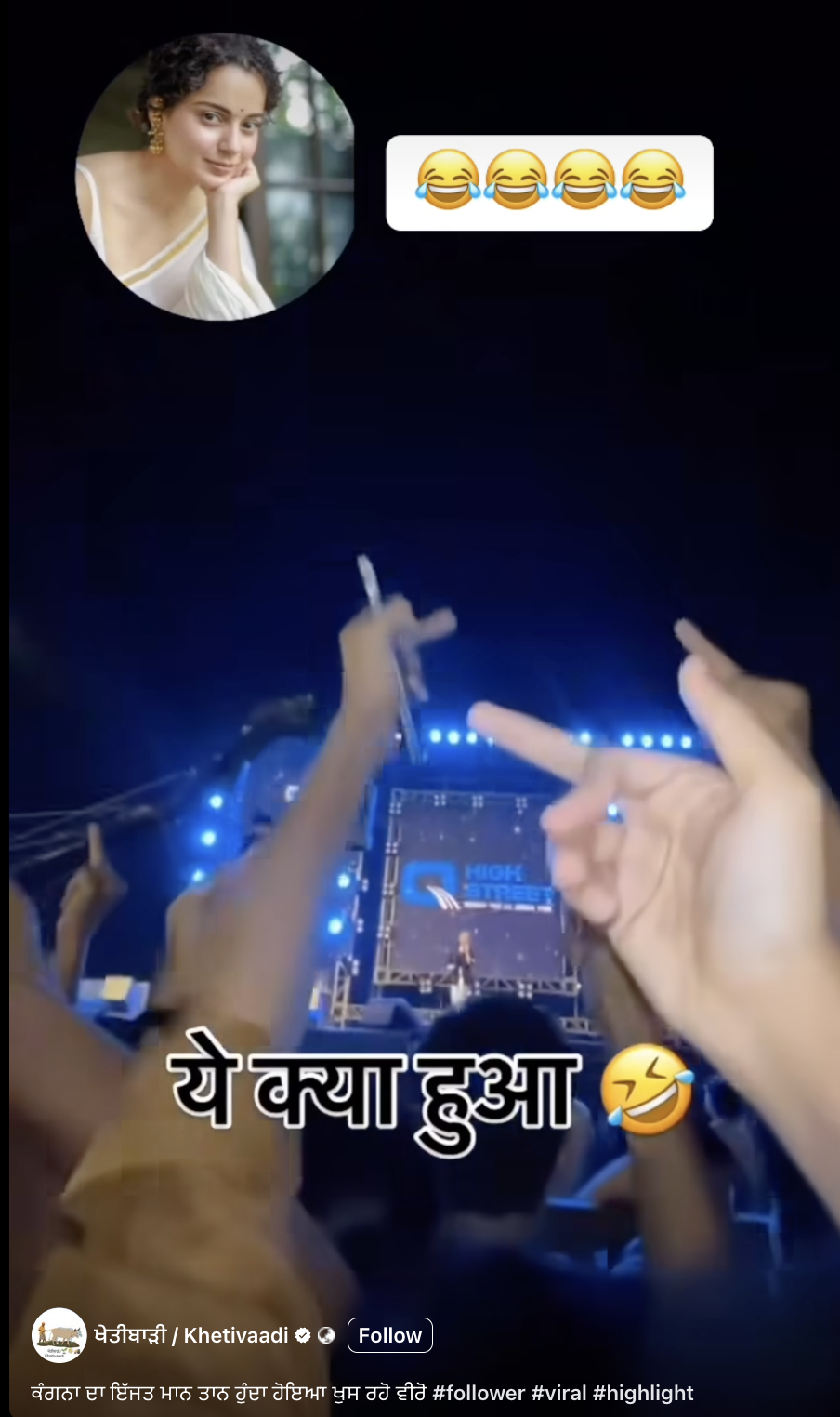 ਪ੍ਰੋਗਰਾਮ ਦੌਰਾਨ ਭੀੜ ਨੇ ਸੰਸਦ ਮੈਂਬਰ ਕੰਗਨਾ ਰਣੌਤ ਨੂੰ ਕੀਤੇ ਗਲਤ ਇਸ਼ਾਰੇ? 