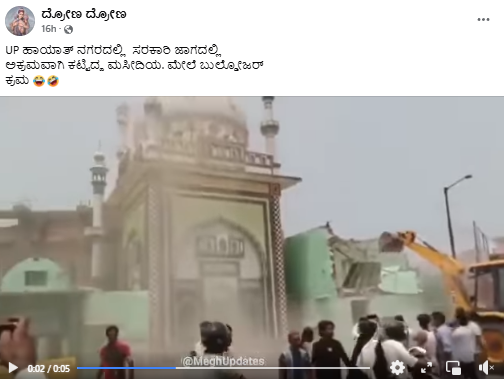 ಉತ್ತರ ಪ್ರದೇಶದಲ್ಲಿ ಸರ್ಕಾರಿ ಜಾಗದಲ್ಲಿ ಅಕ್ರಮವಾಗಿ ಕಟ್ಟಿದ ಮಸೀದಿಯನ್ನು  ಕೆಡವಲಾಗಿದೆಯೇ, ವೀಡಿಯೋ ಹಿಂದಿನ ಸತ್ಯವೇನು?