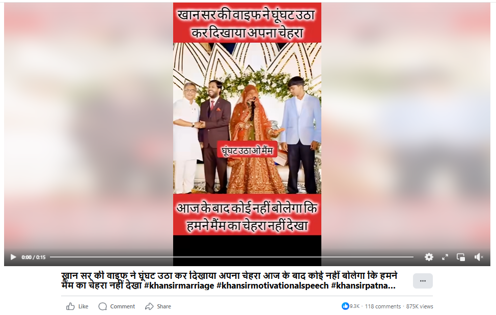 खान सर की पत्नी का वेडिंग रिसेप्शन के दौरान घूंघट उठाने का वायरल वीडियो डीपफेक है