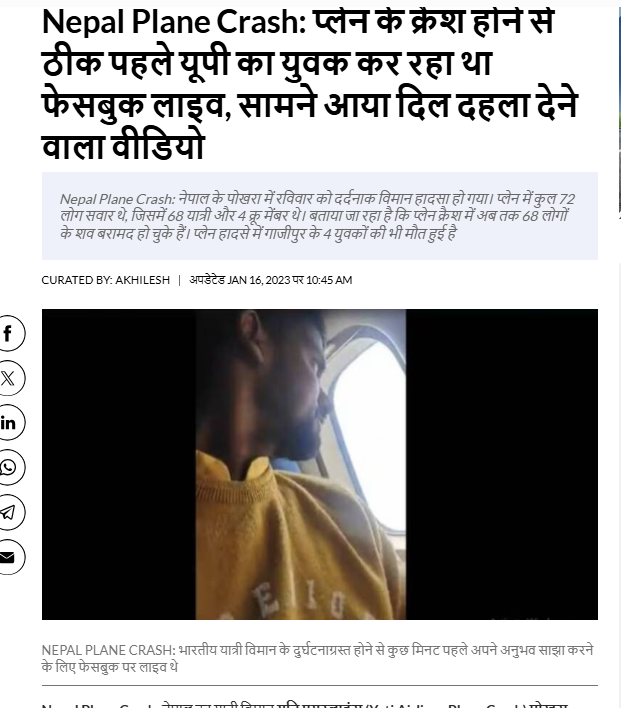अहमदाबादमध्ये एअर इंडियाचे विमान कोसळल्याचा म्हणून नेपाळमधील जुना व्हिडिओ व्हायरल