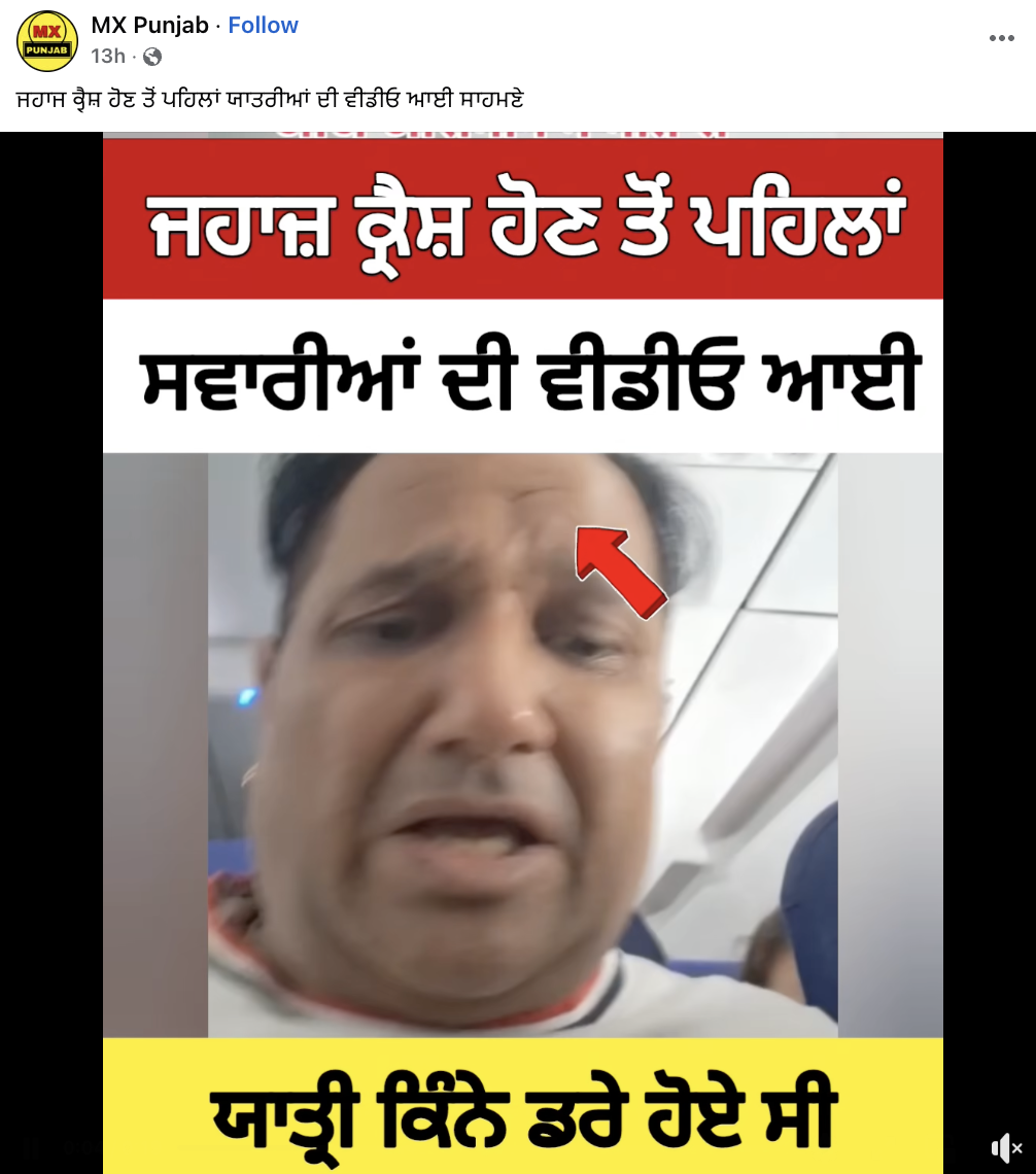 ਕੀ ਸਵਾਰੀਆਂ ਦੀ ਇਹ ਵੀਡੀਓ ਏਅਰ ਇੰਡੀਆ ਜਹਾਜ਼ ਦੇ ਕਰੈਸ਼ ਹੋਣ ਤੋਂ ਪਹਿਲਾਂ ਦੀ ਹੈ?