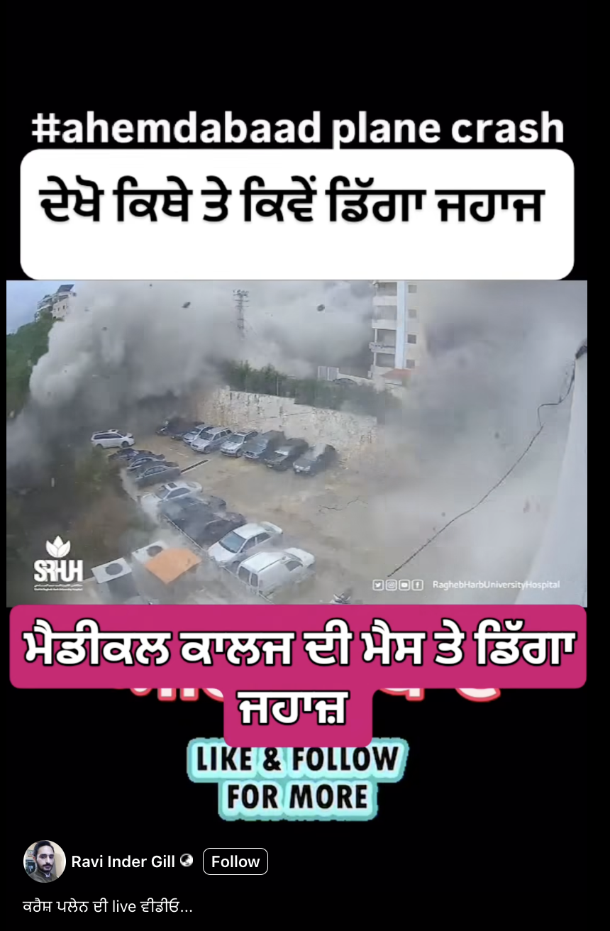 ਕੀ ਇਹ ਸੀਸੀਟੀਵੀ ਵੀਡੀਓ ਅਹਿਮਦਾਬਾਦ ਹਵਾਈ ਹਾਦਸੇ ਦੀ ਹੈ?