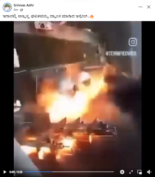 ಇರಾನ್ ನಲ್ಲಿ ಅಣ್ವಸ್ತ್ರ ಘಟಕವನ್ನು ಇಸ್ರೇಲ್ ಧ್ವಂಸ ಮಾಡಿದೆ ಎಂದು ವೈರಲ್ ಆಗುತ್ತಿರುವ ವೀಡಿಯೋ ಚೀನಾದ್ದು!