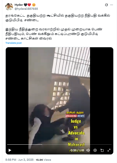 மகாராஷ்டிராவில் நீதிபதியும் வக்கீலும் சண்டையிட்டதாக பரவும் வீடியோ.