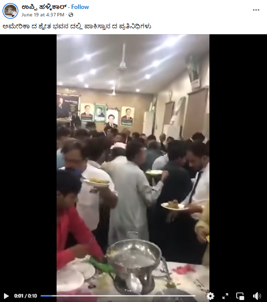 ಅಮೆರಿಕದ ಶ್ವೇತಭವನದಲ್ಲಿ ಪಾಕಿಸ್ತಾನೀಯರಿಂದ ಆಹಾರಕ್ಕಾಗಿ ನೂಕುನುಗ್ಗಲು, ನಿಜಾಂಶವೇನು?