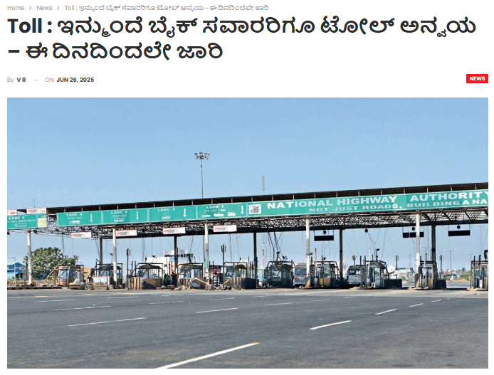 ಇನ್ನು ಮುಂದೆ ಬೈಕ್ ಸವಾರರಿಗೂ ಟೋಲ್ ಅನ್ವಯವಾಗಲಿದೆ ಎನ್ನುವ ಸುದ್ದಿ ಸುಳ್ಳು!