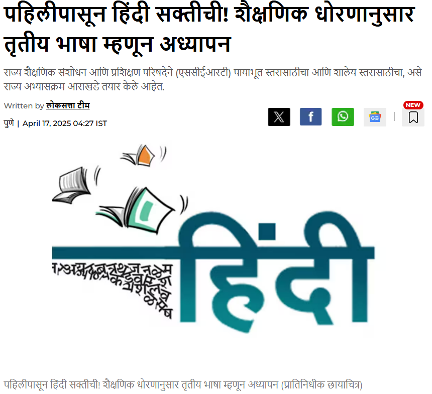 Explainer: पहिलीपासून हिंदीच्या सक्तीवरून महाराष्ट्रात ढवळलेय राजकारण