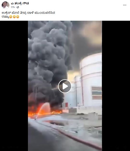 ಉಕ್ರೇನ್ ಮೇಲೆ ರಷ್ಯಾ ದಾಳಿ ಎಂದು ಯುಎಇ ಅಗ್ನಿ ಅನಾಹುತದ ವೀಡಿಯೋ ವೈರಲ್