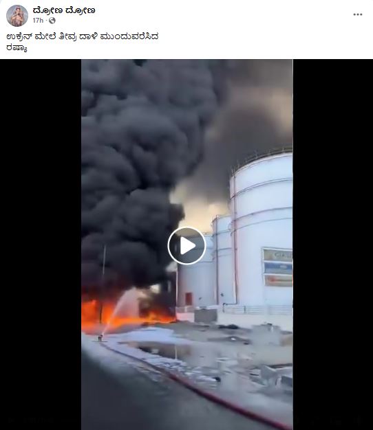 ಉಕ್ರೇನ್ ಮೇಲೆ ರಷ್ಯಾ ದಾಳಿ ಎಂದು ಯುಎಇ ಅಗ್ನಿ ಅನಾಹುತದ ವೀಡಿಯೋ ವೈರಲ್