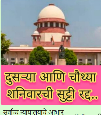 दुसरा आणि चौथा शनिवार पुन्हा कामकाजाचे दिवस बनले आहेत आणि सरकारी सुट्ट्या रद्द केल्या आहेत?