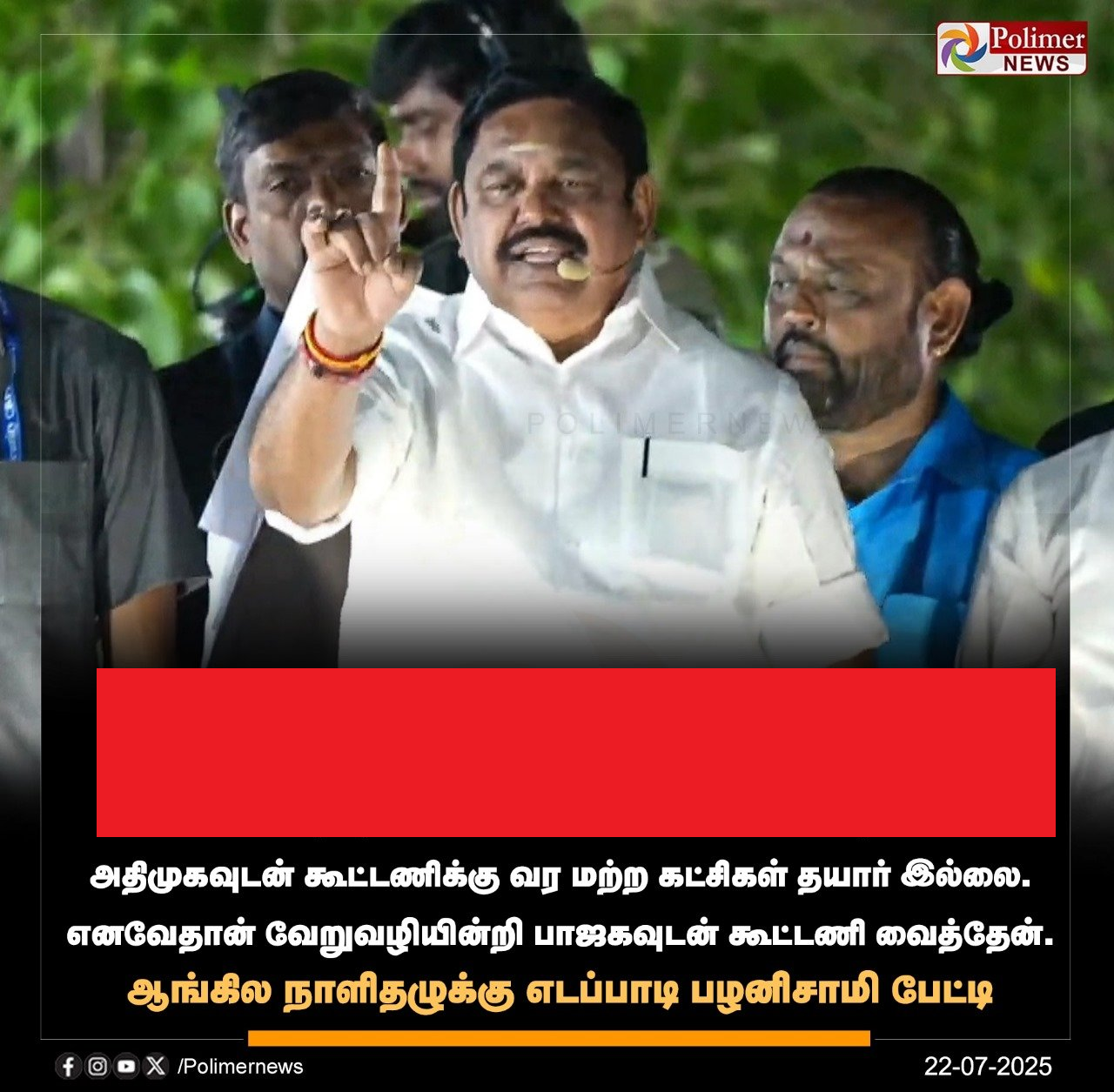 அதிமுகவுடன் கூட்டணி வைக்க மற்ற கட்சிகள் தயாராக இல்லாததால் பாஜகவுடன் கூட்டணி வைத்தேன் என்று ஈபிஎஸ் கூறினார். - comparative Image