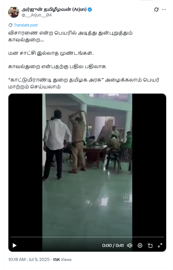 தமிழ்நாட்டு போலீசார் ஒருவரை பெல்ட்டால் கொடூரமாக தாக்கினர்.