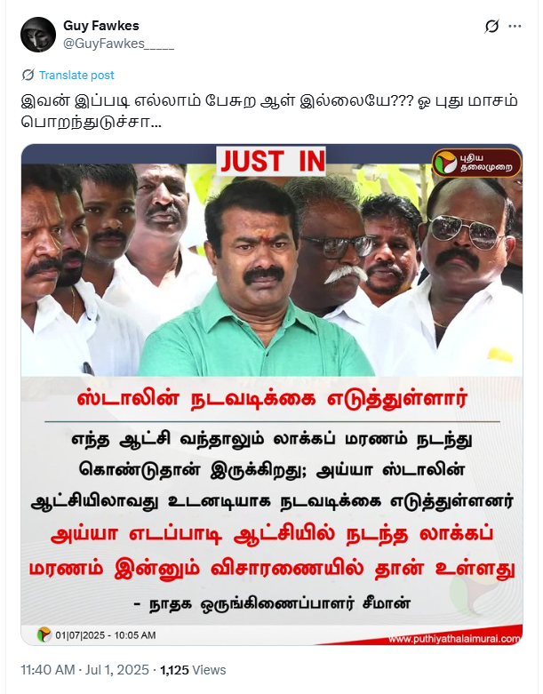 ஸ்டாலின் ஆட்சியில் உடனடி நடவடிக்கை எடுத்துள்ளனர்.  எடப்பாடி பழனிசாமி ஆட்சி மரணம் இன்னும் விசாரணையில்தான் உள்ளது என்று திமுக ஆட்சிக்கு ஆதரவாக  சிவகங்கை லாக் அப் மரணம் குறித்து நாதக தலைமை ஒருங்கிணைப்பாளர் சீமான் பேசினார். 