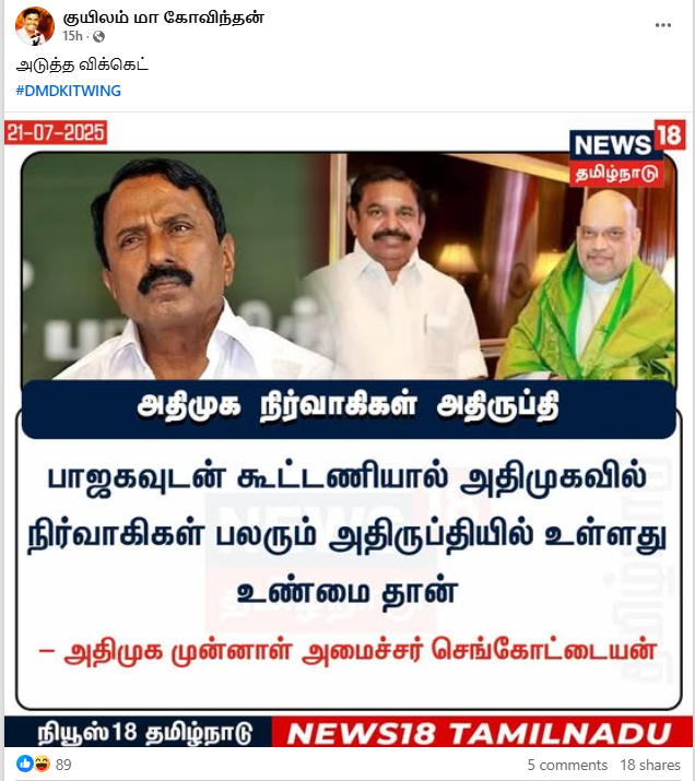 பாஜகவுடன் கூட்டணியால் அதிமுக நிர்வாகிகள் பலர் அதிருப்தியில் உள்ளதாக செங்கோட்டையன் கூறினார்.