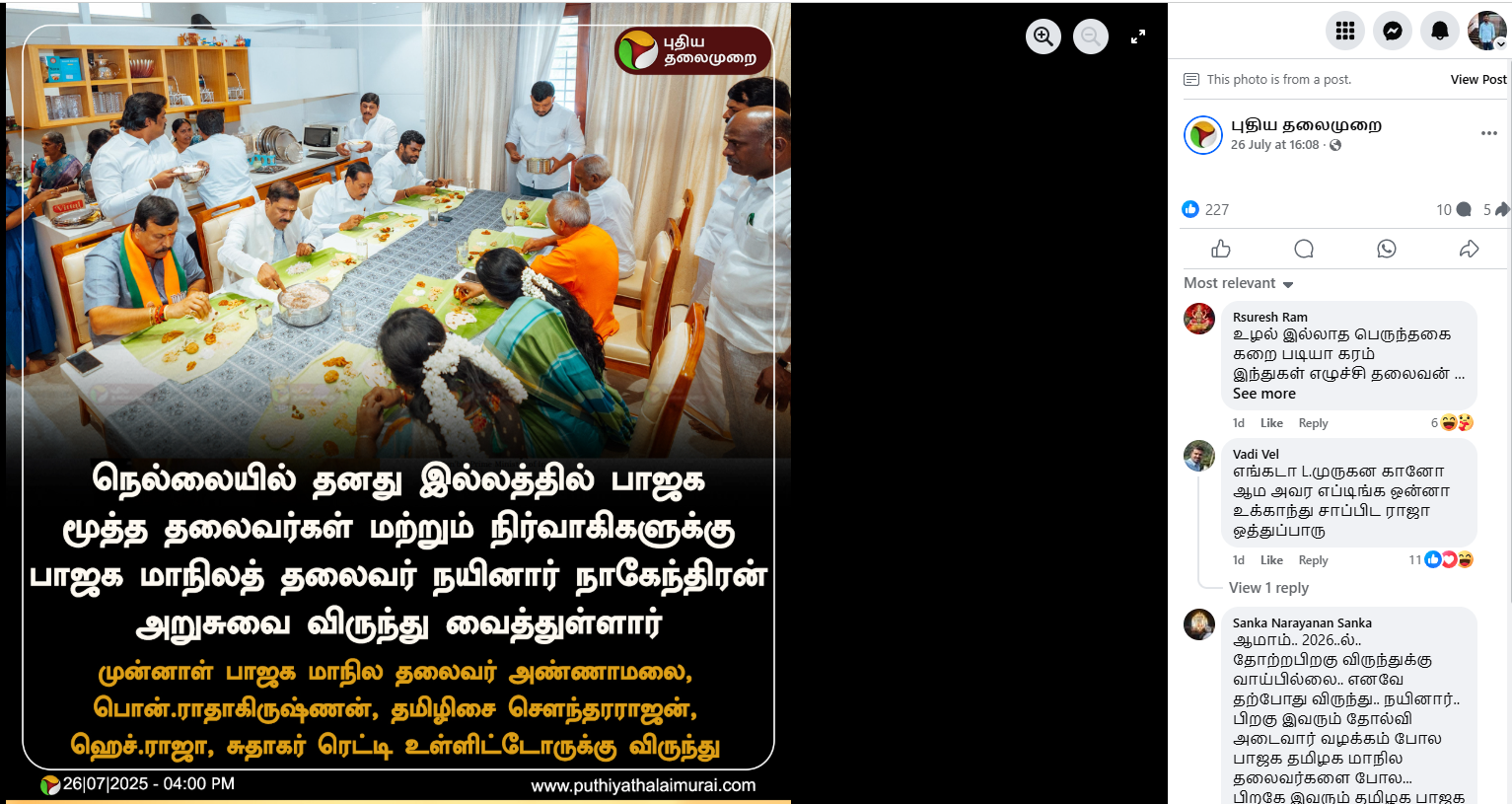 நயினார் நாகேந்திரன் வீட்டு விருந்தில் அண்ணாமலை அவமானப்படுத்தப்பட்டார்.