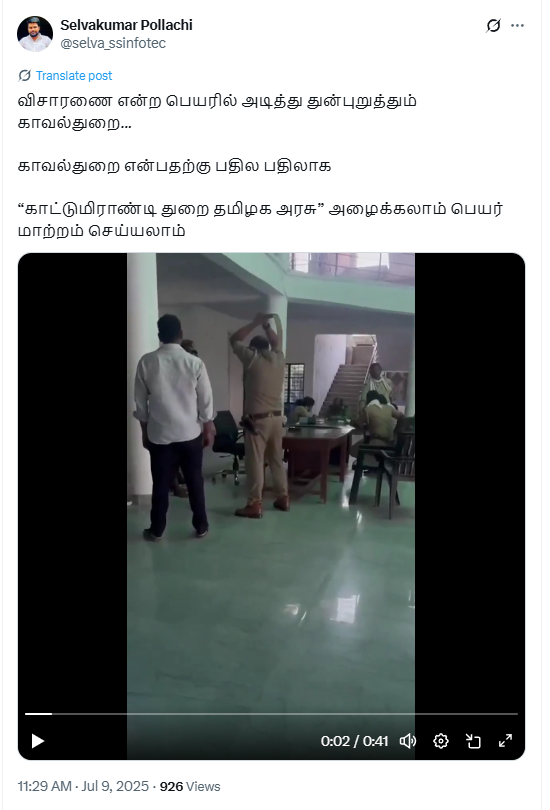தமிழ்நாட்டு போலீசார் ஒருவரை பெல்ட்டால் கொடூரமாக தாக்கினர்.