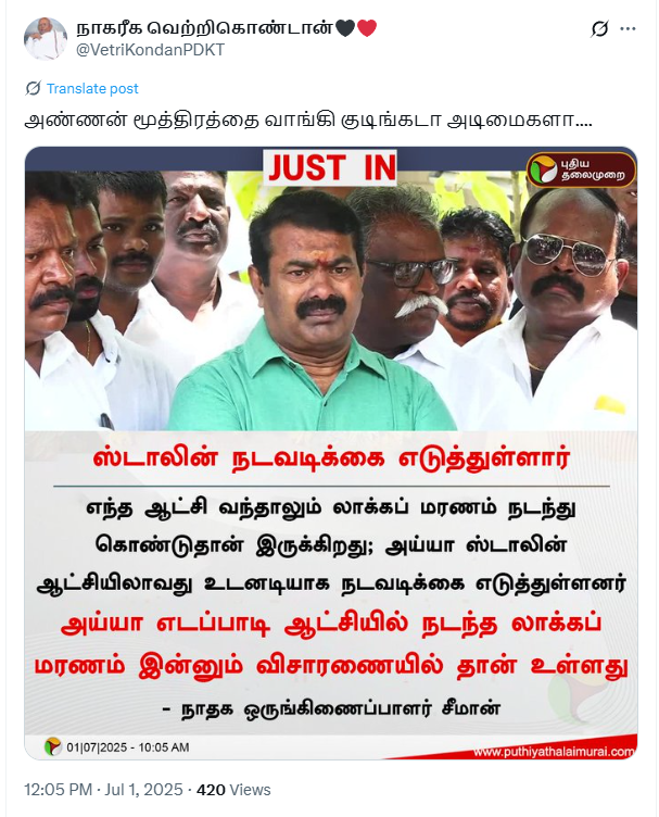 ஸ்டாலின் ஆட்சியில் உடனடி நடவடிக்கை எடுத்துள்ளனர்.  எடப்பாடி பழனிசாமி ஆட்சி மரணம் இன்னும் விசாரணையில்தான் உள்ளது என்று திமுக ஆட்சிக்கு ஆதரவாக  சிவகங்கை லாக் அப் மரணம் குறித்து நாதக தலைமை ஒருங்கிணைப்பாளர் சீமான் பேசினார். 