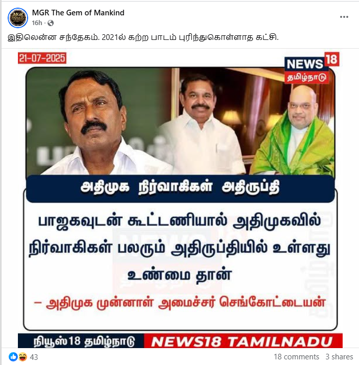 பாஜகவுடன் கூட்டணியால் அதிமுக நிர்வாகிகள் பலர் அதிருப்தியில் உள்ளதாக செங்கோட்டையன் கூறினார்.