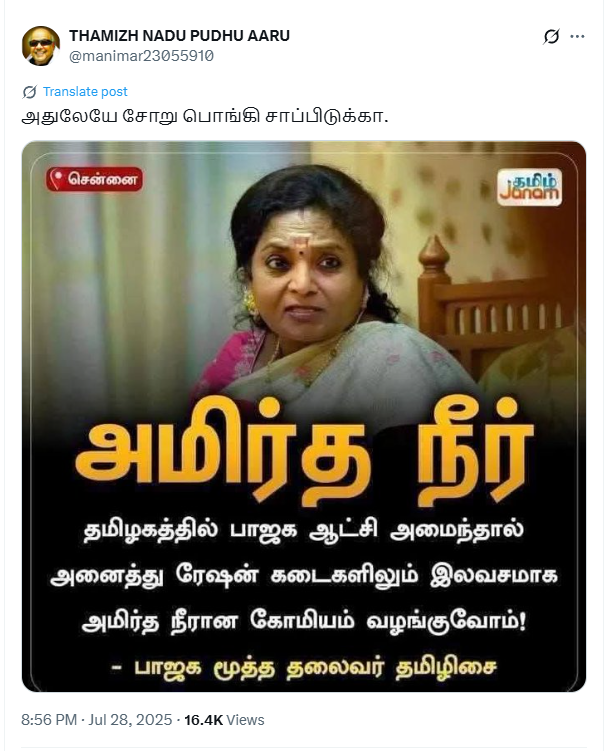தமிழ்நாட்டில் பாஜக ஆட்சிக்கு வந்தால் ரேஷன் கடைகளில் கோமியம் இலவசமாக வழங்கப்படும் என்று தமிழிசை சௌந்தரராஜன் கூறினார்.
