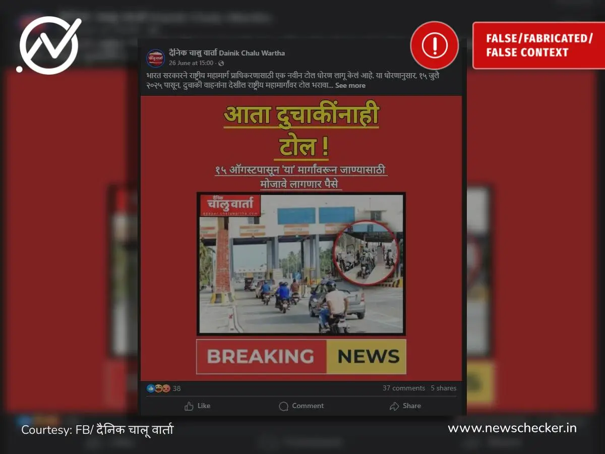 Weekly Wrap: दुचाकींनाही टोल ते आठव्या मजल्यावरून उडी पर्यंतच्या दाव्यांचे फॅक्ट चेक