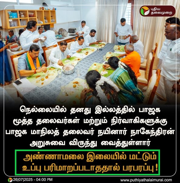 நயினார் நாகேந்திரன் வீட்டு விருந்தில் அண்ணாமலை அவமானப்படுத்தப்பட்டார்.