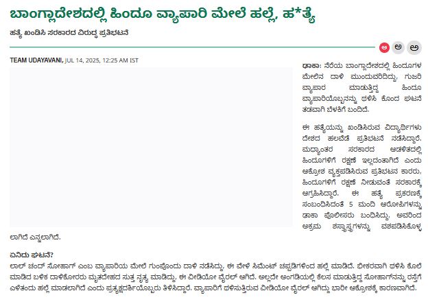 ಢಾಕಾದಲ್ಲಿ ಬರ್ಬರವಾಗಿ ಹಿಂದೂ ವ್ಯಾಪಾರಿ ಹತ್ಯೆ ಎಂದ ಪ್ರಕರಣದ ನಿಜಾಂಶವೇನು?