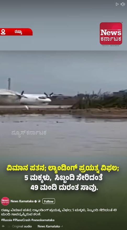 ರಷ್ಯಾ ವಿಮಾನ ಪತನ ಎಂದು ಸಂಬಂಧವಿಲ್ಲದ ವೀಡಿಯೋ ಹಂಚಿಕೆ