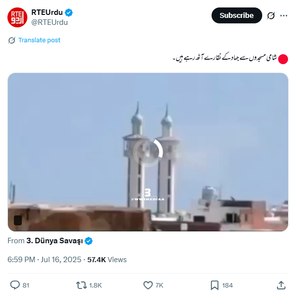 شام و اسرائیل تنازعہ کے درمیان شام کی مسجد سے جہاد کے اعلان کی نہیں ہے یہ ویڈیو۔