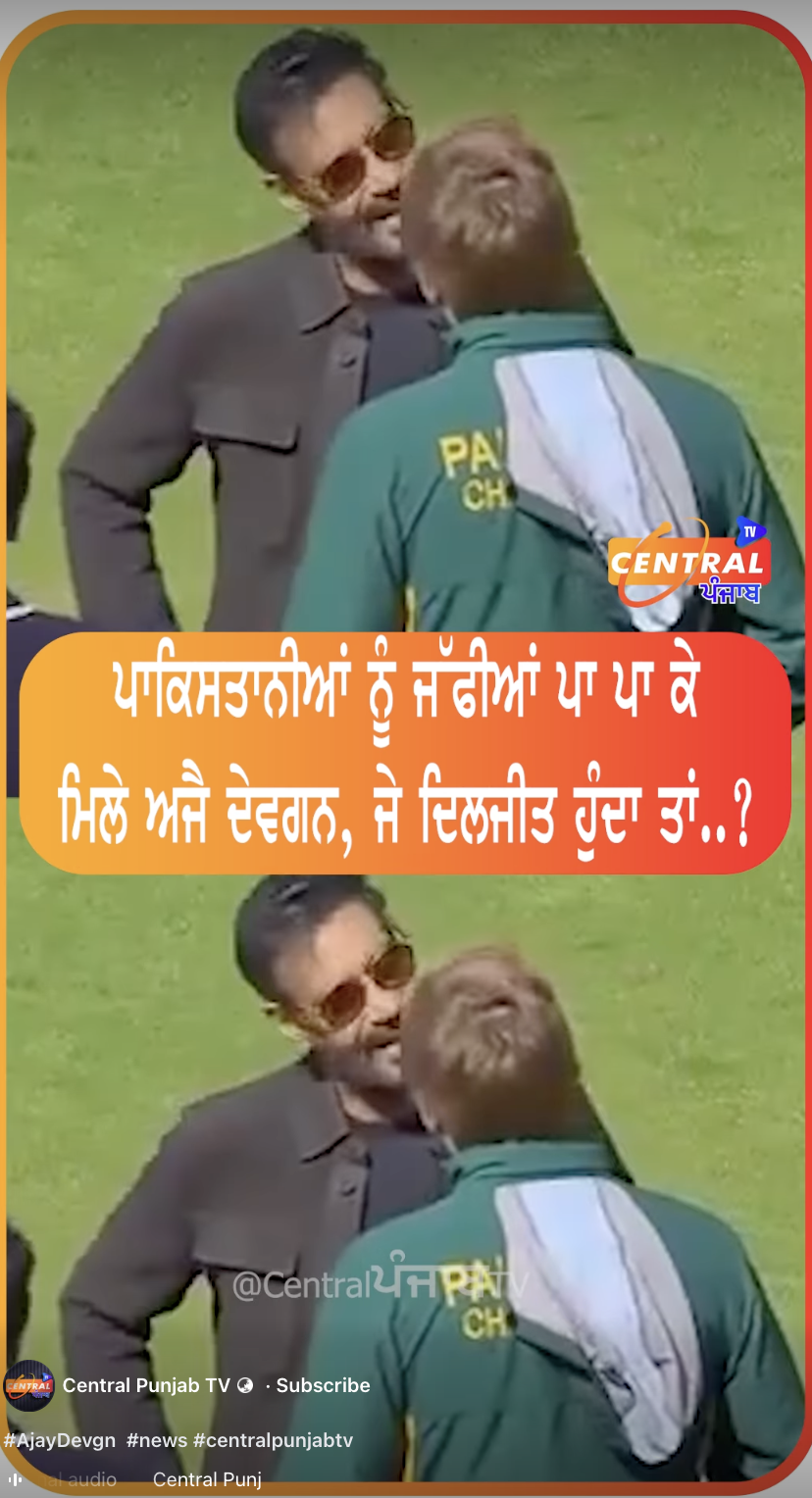 ਪਾਕਿਸਤਾਨੀ ਖਿਡਾਰੀਆਂ ਨੂੰ ਹਾਲ ਹੀ ਵਿੱਚ ਜੱਫੀ ਪਾ ਕੇ ਮਿਲੇ ਅਜੇ ਦੇਵਗਨ?