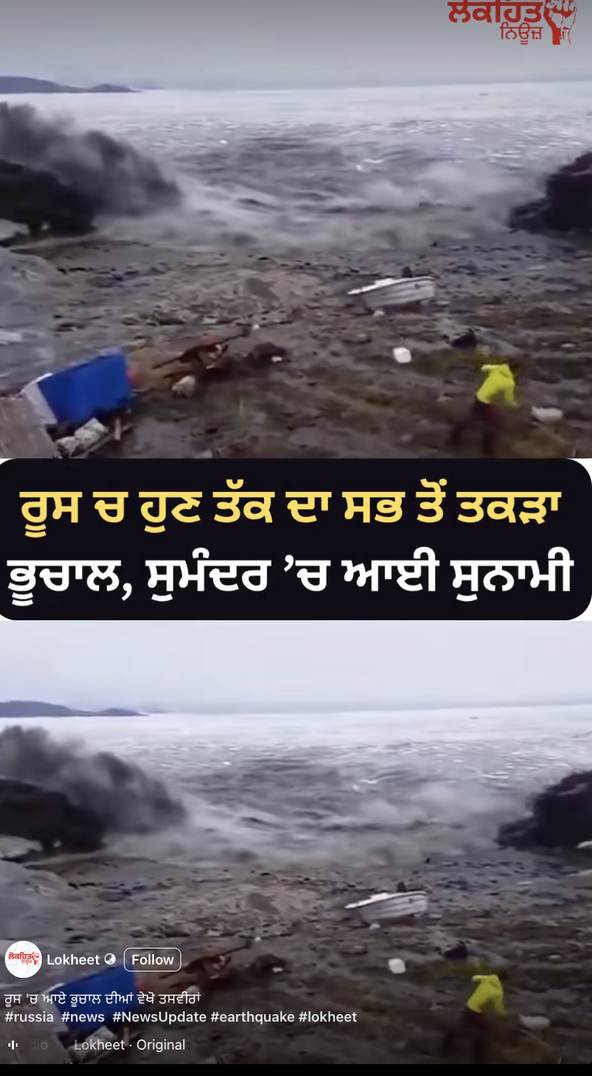 ਰੂਸ 'ਚ ਭੂਚਾਲ ਤੋਂ ਬਾਅਦ ਸਮੁੰਦਰ ਵਿੱਚ ਆਈ ਸੁਨਾਮੀ ਦੀ ਹੈ ਇਹ ਵੀਡੀਓ?
