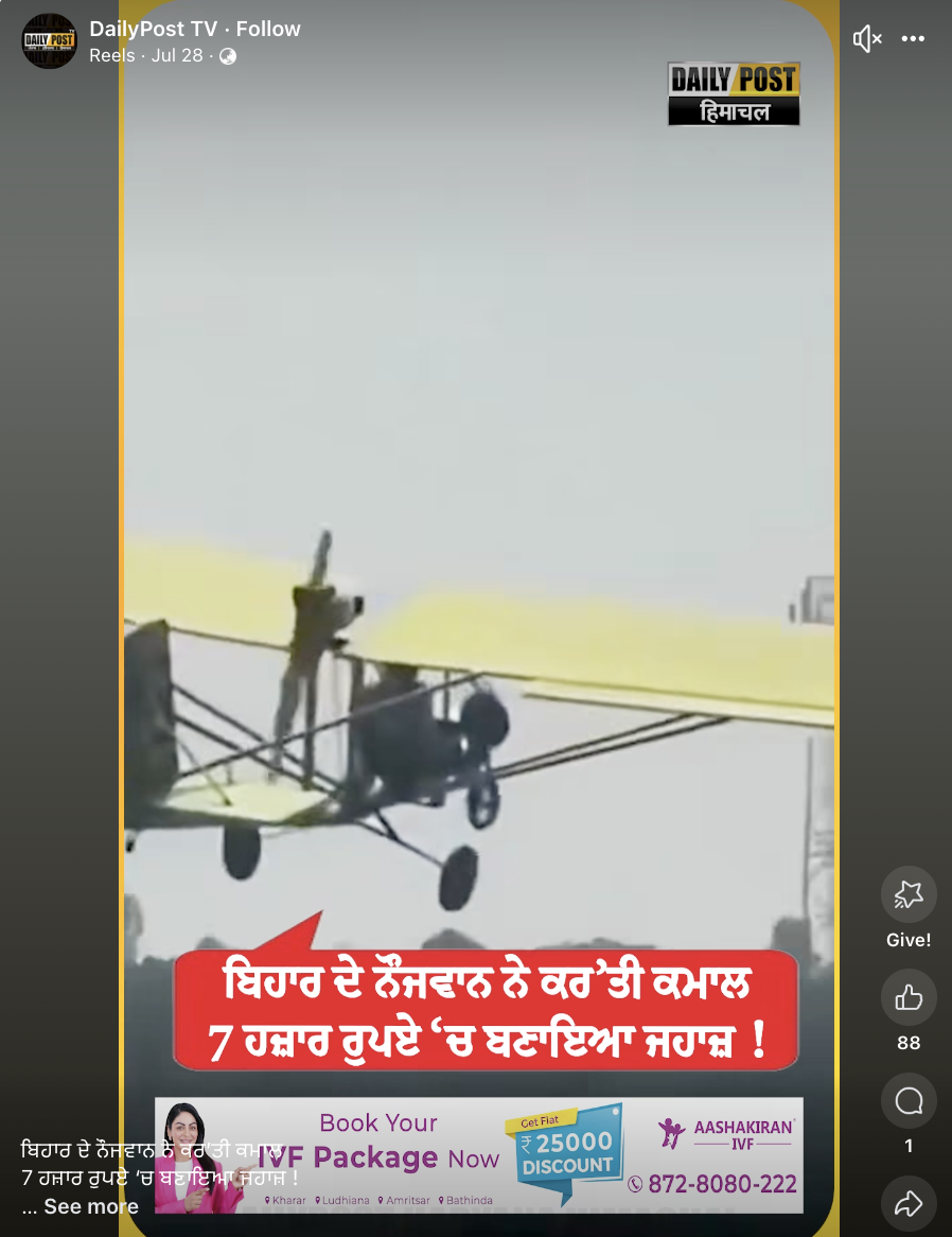 ਬਿਹਾਰ ਦੇ ਨੌਜਵਾਨ ਨੇ ਕਬਾੜ ਨਾਲ ਬਣਾ ਦਿੱਤਾ ਉੱਡਣ ਵਾਲਾ ਜਹਾਜ਼?