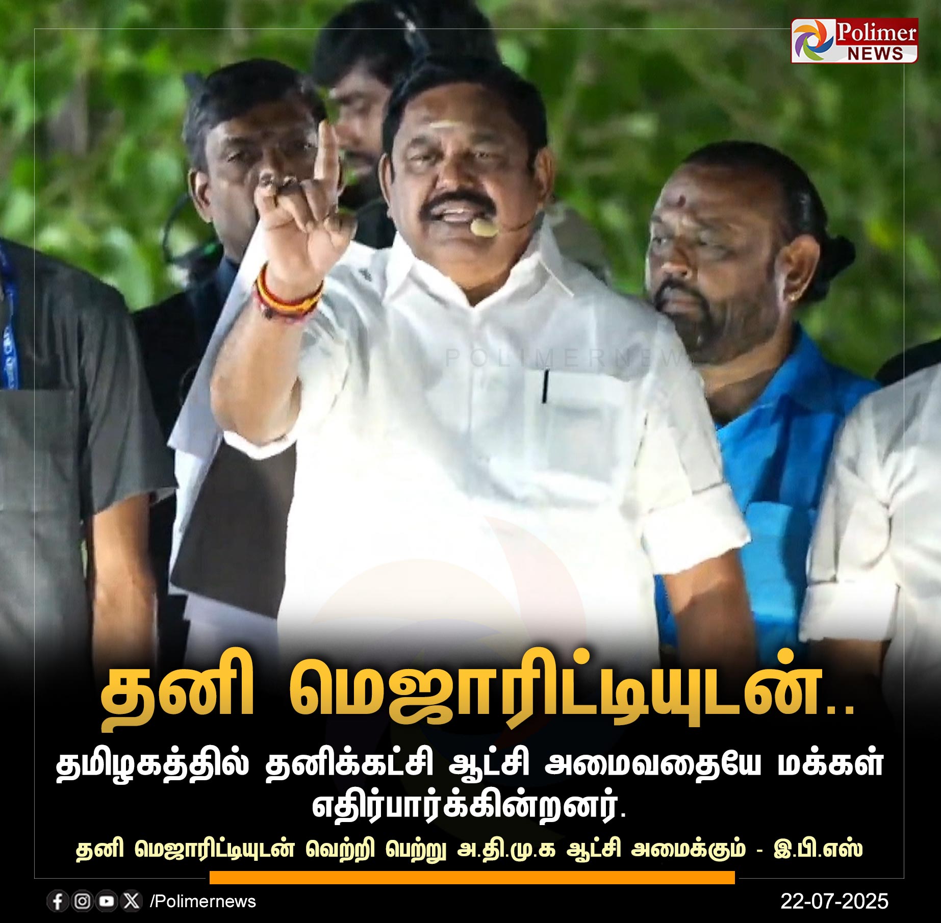 அதிமுகவுடன் கூட்டணி வைக்க மற்ற கட்சிகள் தயாராக இல்லாததால் பாஜகவுடன் கூட்டணி வைத்தேன் என்று ஈபிஎஸ் கூறினார். - comparative Image