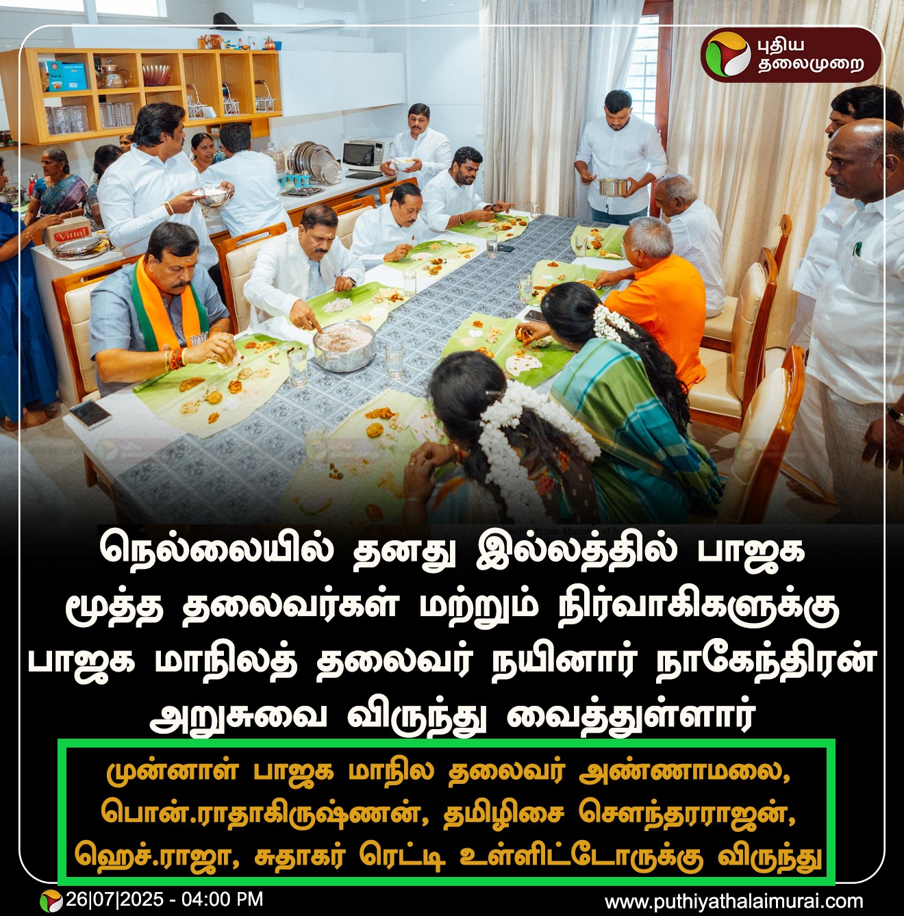 நயினார் நாகேந்திரன் வீட்டு விருந்தில் அண்ணாமலை அவமானப்படுத்தப்பட்டார்.