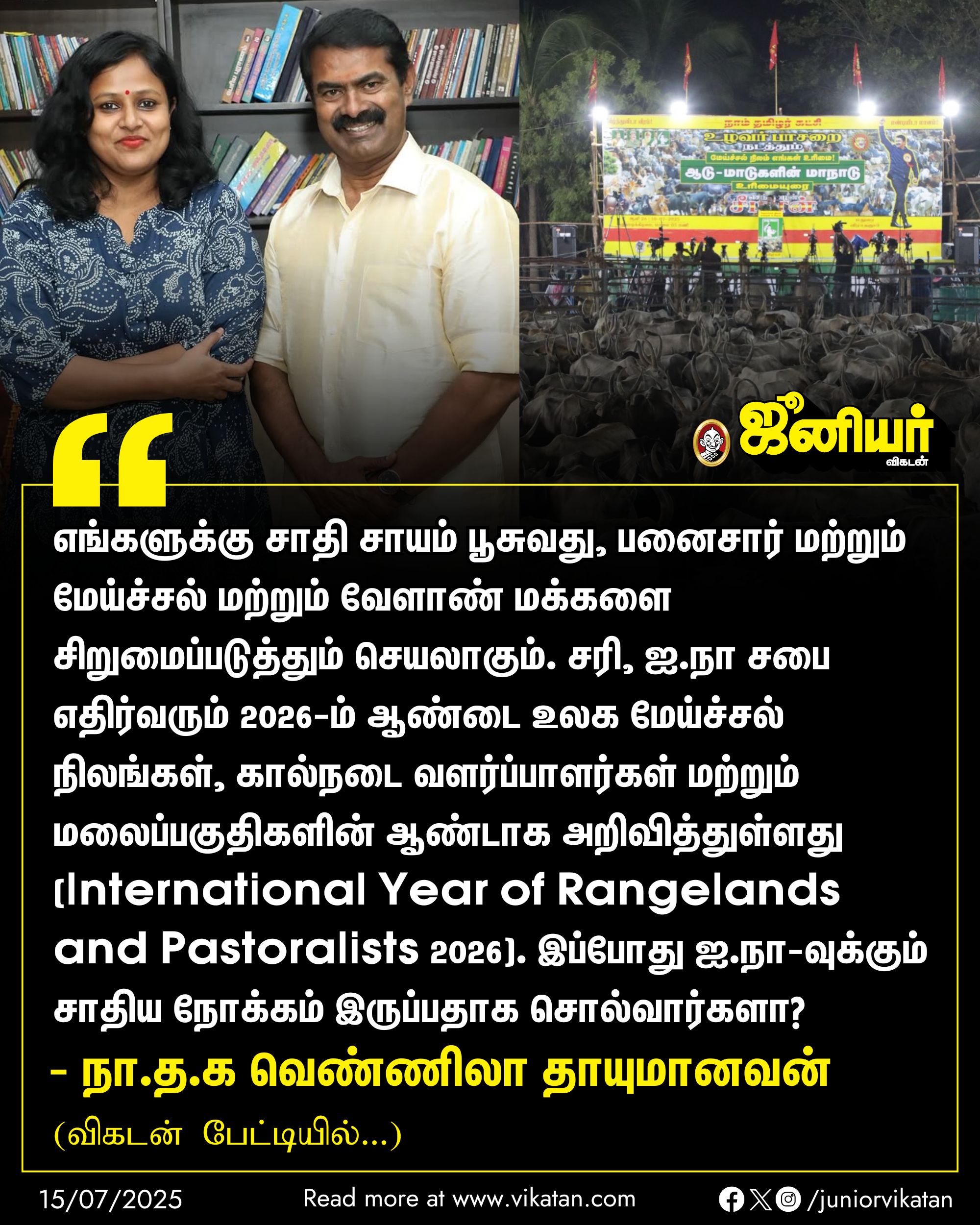 சிறுவனான சீமானை பார்த்துதான் காமராஜர் மதிய உணவு திட்டத்தை ஆரம்பித்ததாக வெண்ணிலா தாயுமானவன் கூறினார்.
